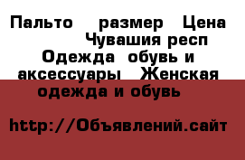 Пальто 44 размер › Цена ­ 2 400 - Чувашия респ. Одежда, обувь и аксессуары » Женская одежда и обувь   